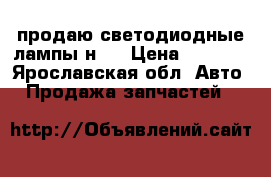 продаю светодиодные лампы н7  › Цена ­ 1 000 - Ярославская обл. Авто » Продажа запчастей   